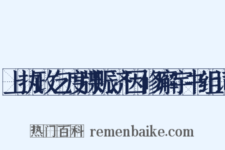 上执政乞度牒赈济因修廨宇书组词是什么意思的图片